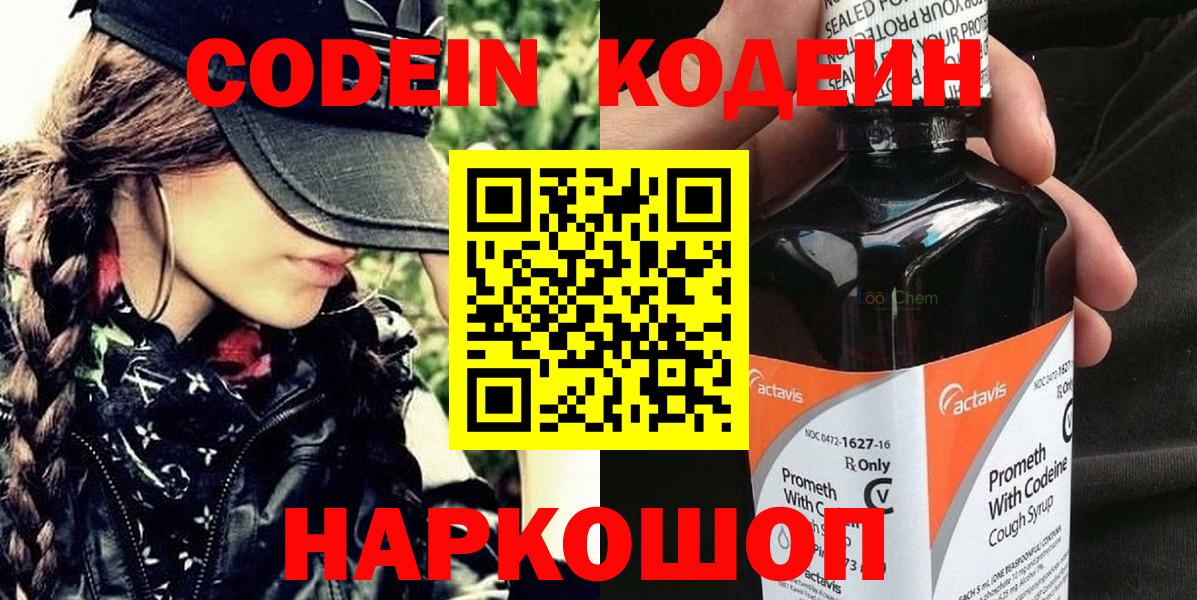 Кодеиновый сироп Lean Purple Drank  Вход с VPN  Кыштым 